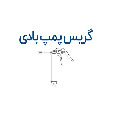 گریس پمپ بادی